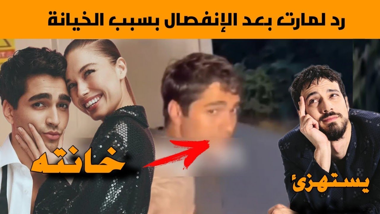 اول رد للممثل مارت رمضان بعد انفصاله عن افرا بسبب خيانتها له ،حبيبها السابق مارت يازجي يستهزىء بهما