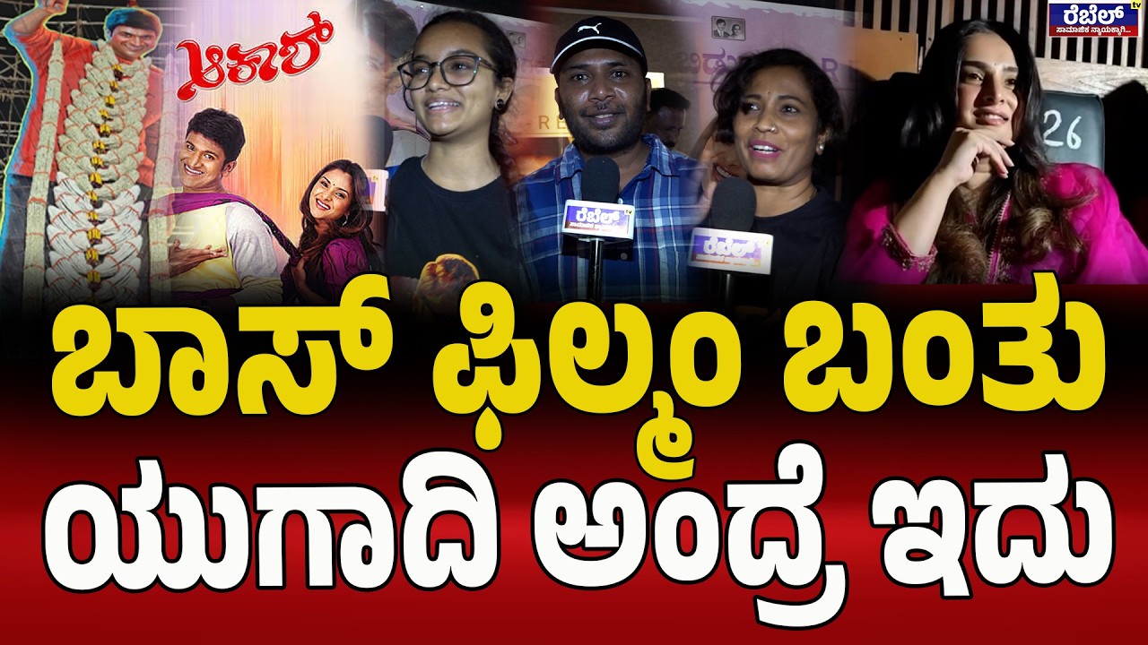 ಅಪ್ಪು ʻಆಕಾಶ್‌ʼ ಫಿಲ್ಮಂ ರೀ ರಿಲೀಜ್ ಫ್ಯಾನ್ಸ್‌ ಫುಲ್‌ ಖುಷ್.! | Puneeth Rajkumar | Ramya | Fans Craze |