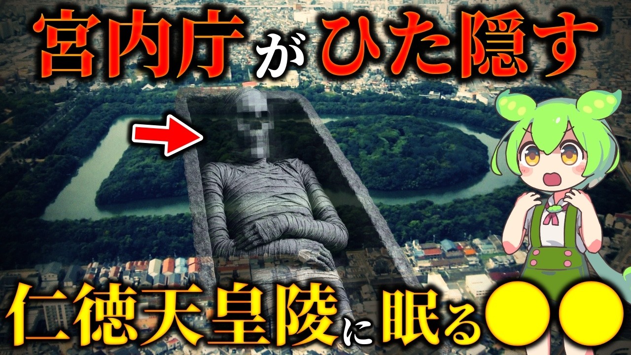 絶対に公開できない理由！不可解な謎だらけの仁徳天皇陵には何が眠っているのか