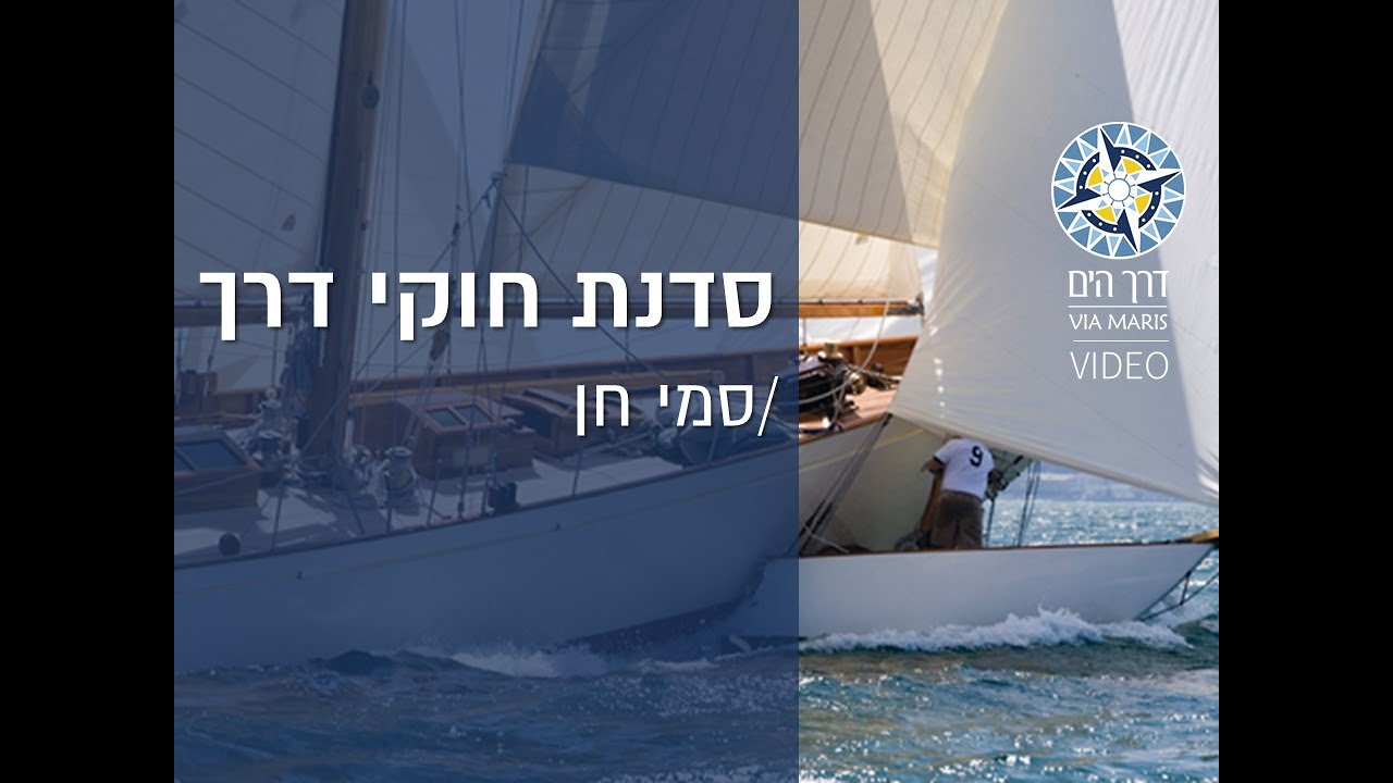סדנת חוקי דרך עם סמי חן