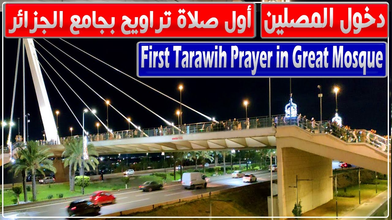 مشاهد رائعة لدخول المصلين لأداء أول صلاة تراويح في جامع الجزائر