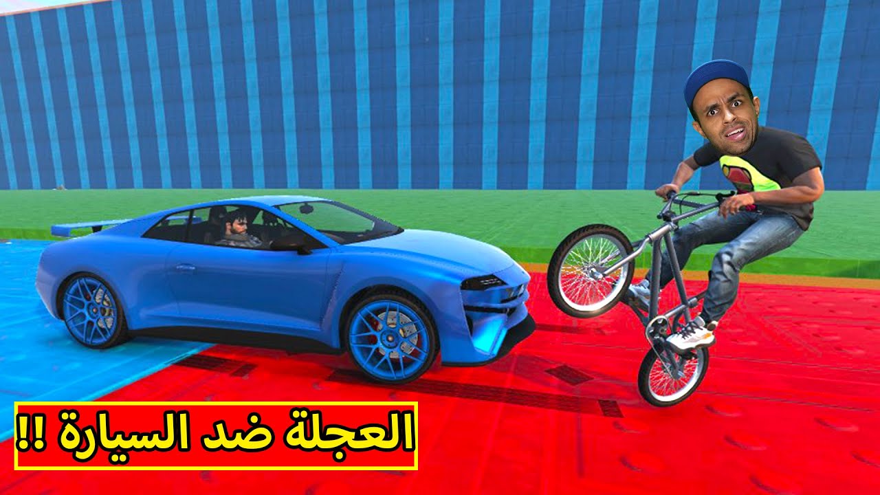 قراند 5 : العجلة ضد السيارة | GTA 5 !! 🚴‍♀️🔥