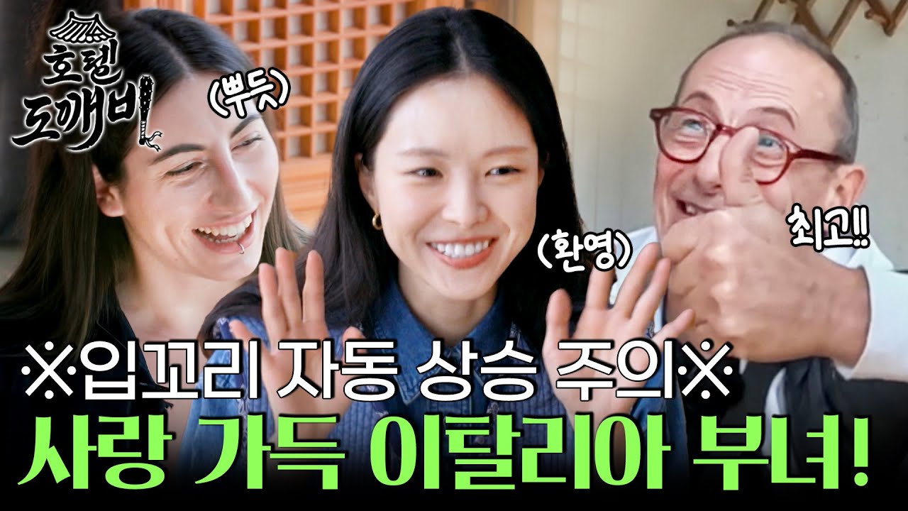 ※입꼬리 자동 상승 주의※ 사랑이 넘치는 이탈리아 부녀도 체크인 완료! l #호텔도깨비 l #MBCevery1 l EP.5