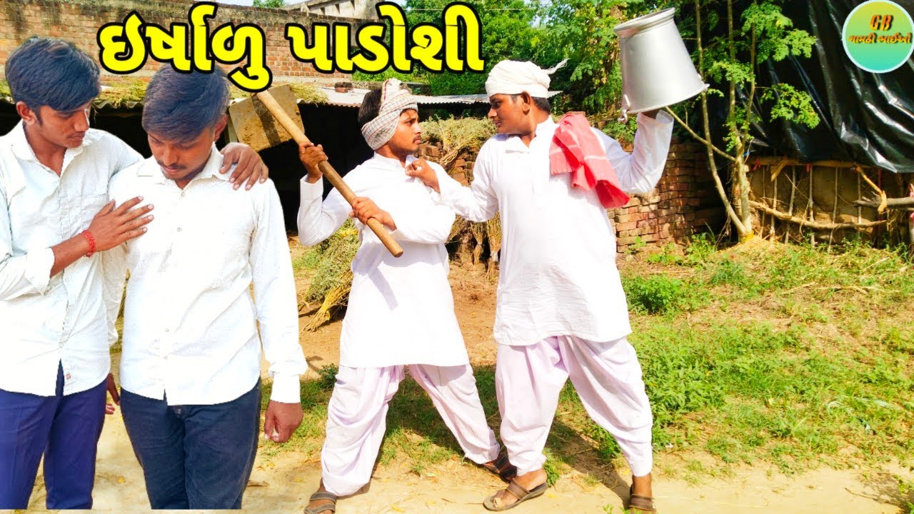 ઇર્ષાળુ પાડોશી // GUJARATI COMEDY VIDEO // ગુજરાતી કોમેડી વીડિયો // GAMTHI BHAIO // ગામઠી ભાઈઓ.