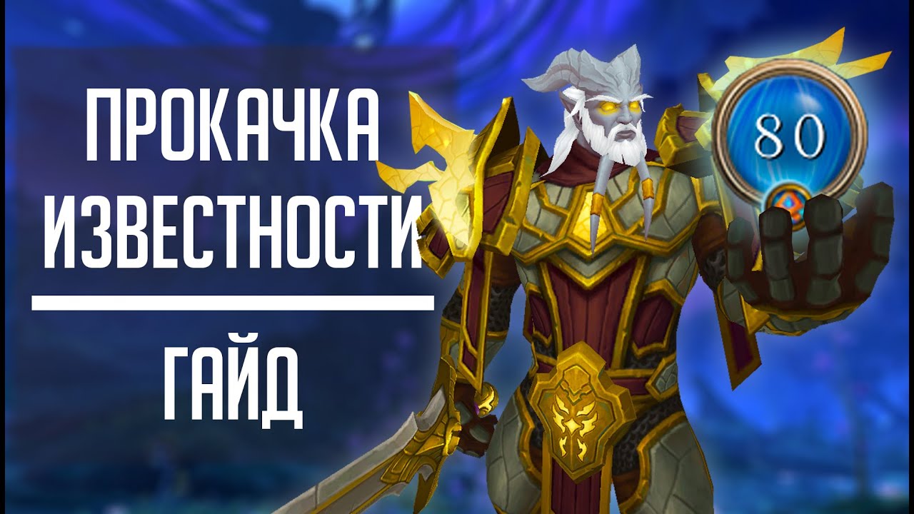 ИЗВЕСТНОСТЬ КОВЕНТАНТА - самый быстрый способ фарма известности в Shadowland патч 9.1.5!