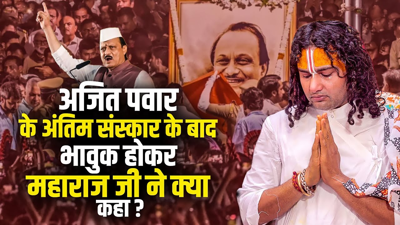 अजित पवार के अंतिम संस्कार के बाद भावुक होकर अनिरुद्धाचार्य जी महाराज ने क्या बोले ? Ishwar Tv