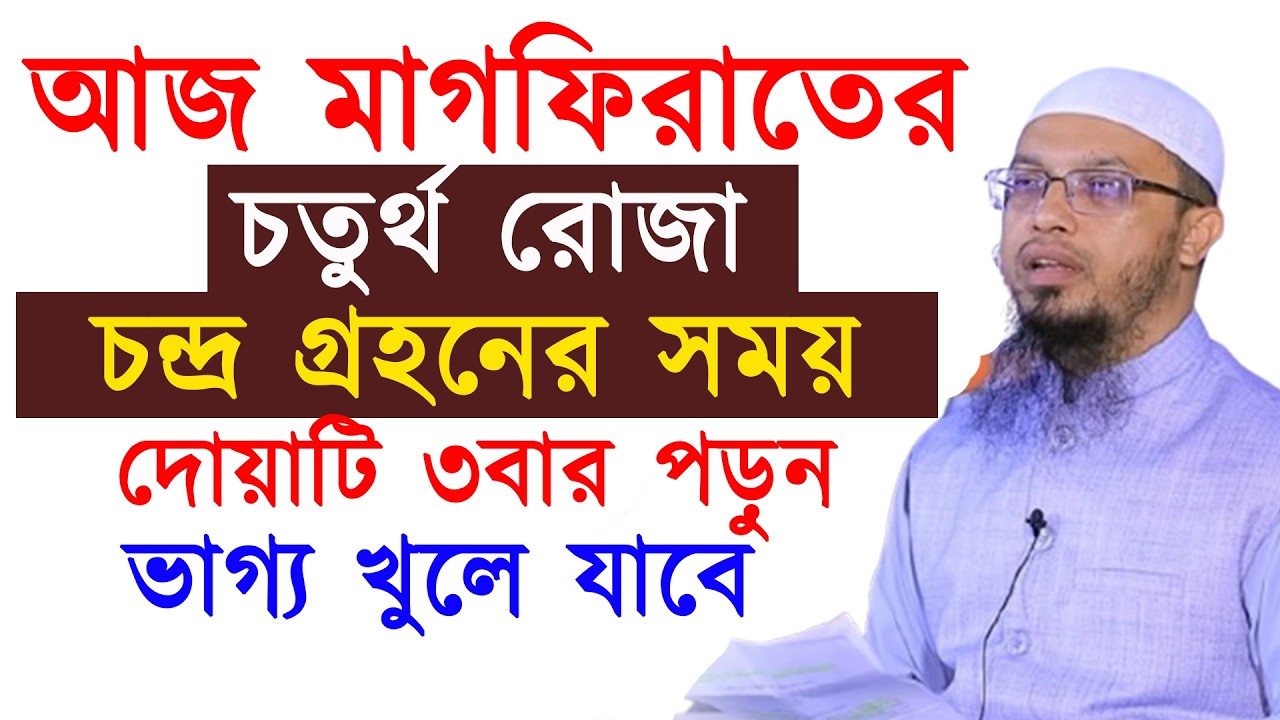 আজ মাগফিরাতের চতুর্থ রোজা চন্দ্রগ্রহনের সময় ৩বার পড়ুন ভাগ্য খুলবে ইনশাআল্লাহ ৷ আহমাদুল্লাহ 3/3/26