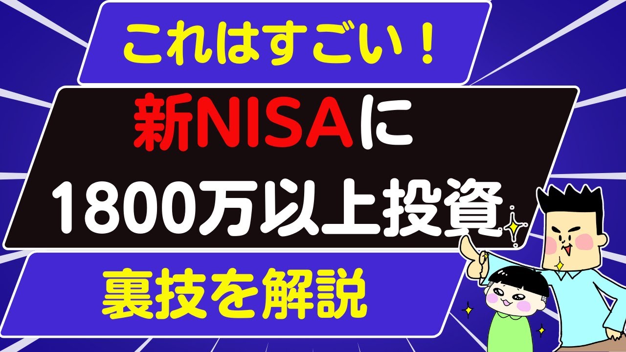 新NISAに1800万円以上投資ができる裏技