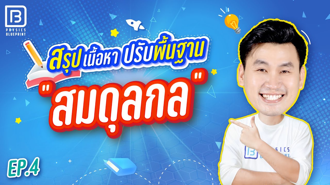 สมดุลกล | ติวตรงจุด ปูพื้นฐานฟิสิกส์ 20 บท By พี่ตั้ว Physics Blueprint