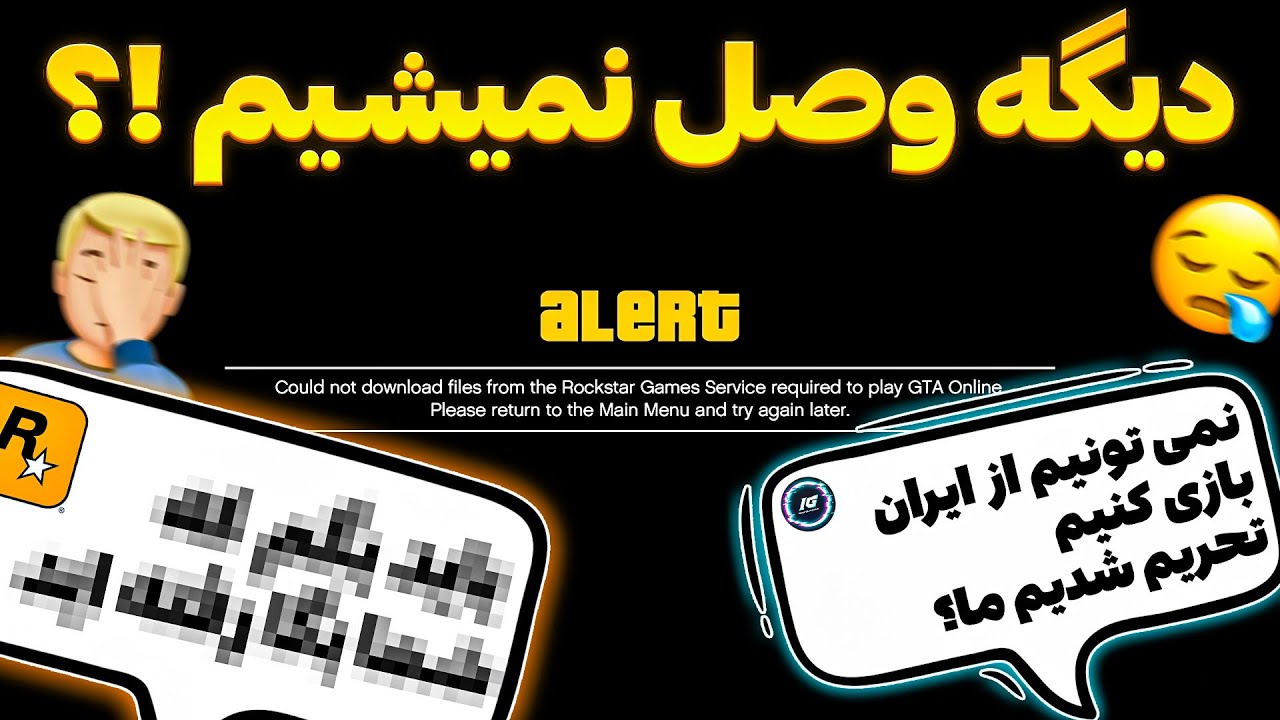 راکستار گیمرهای ایرانی رو تحریم کرد؟ | چرا به سرور های جی تی ای آنلاین وصل نمیشیم؟