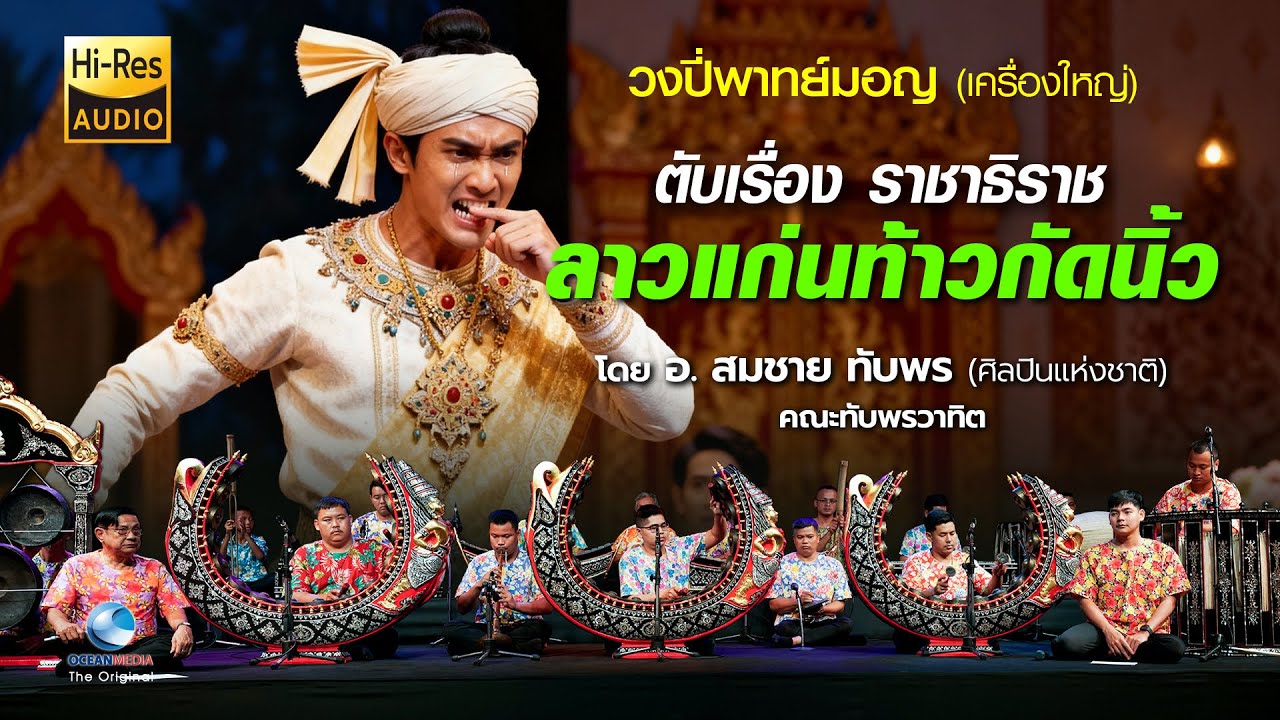 ตับเรื่อง ราชาธิราช ตอน ลาวแก่นท้าวกัดนิ้ว | ปี่พาทย์มอญเครื่องใหญ่ คณะทับพรวาทิต ไม่มีโฆษณาคั่น