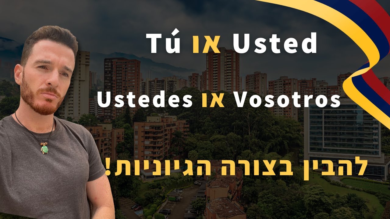 איך להבין בצורה הגיונית מה ההבדל בין Tú לבין Usted