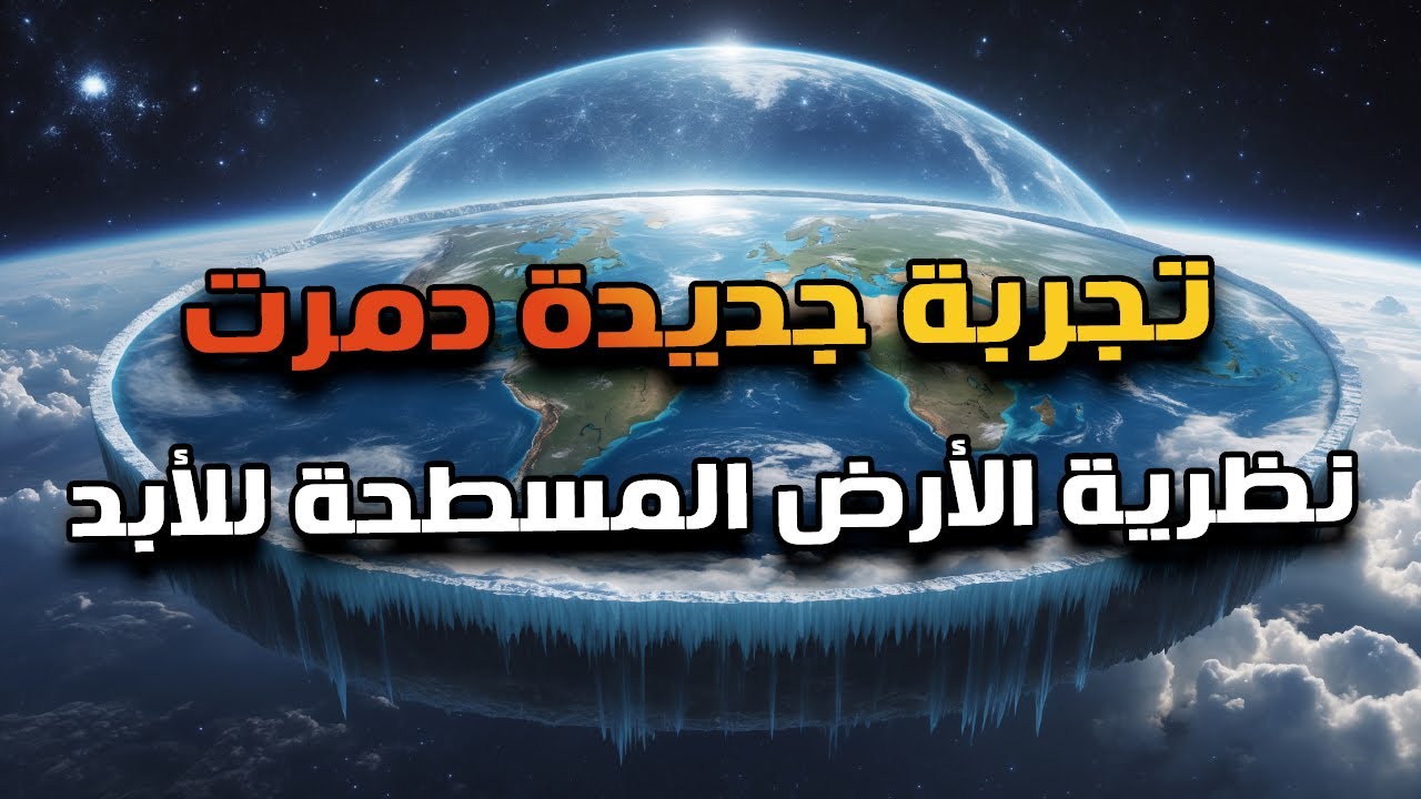 تجربة شمس ال 24 ساعة اللى أحرجت المسطحين وحسمت موضوع كروية الأرض