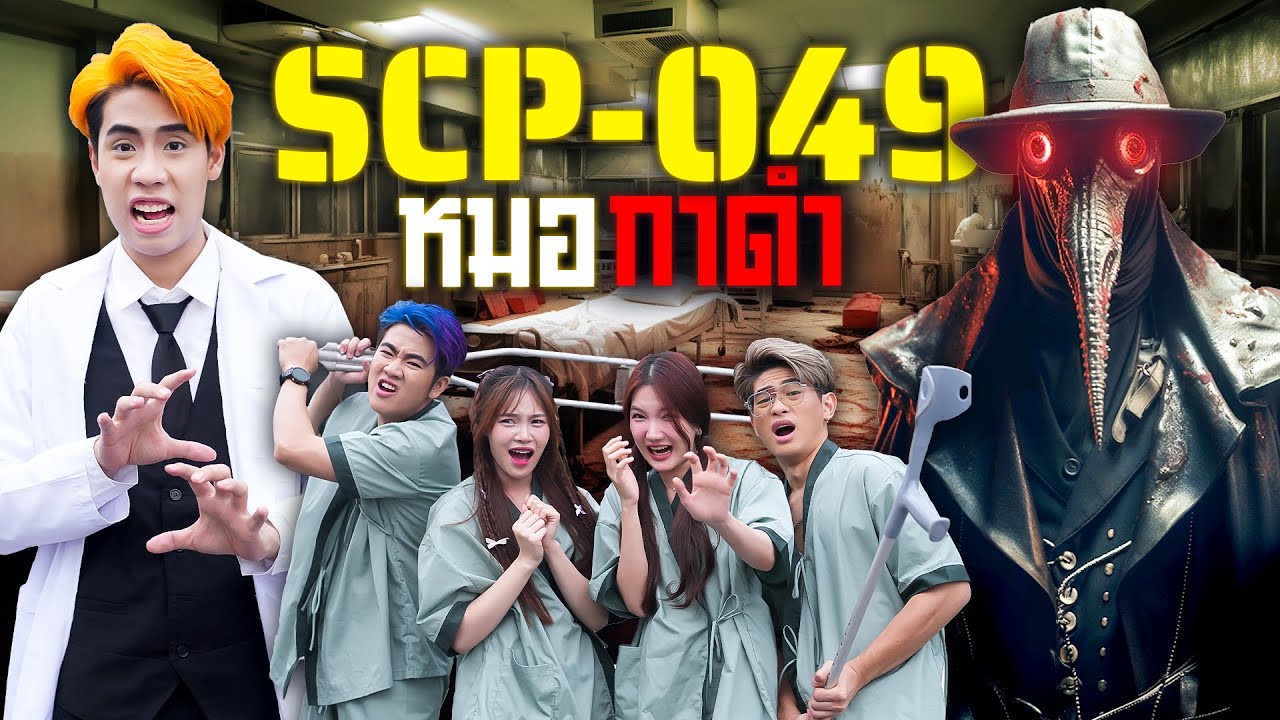 เอาชีวิตรอดจากหมออีกา ในโรงพยาบาลซอมบี้กาฬโรค!! (SCP-049)