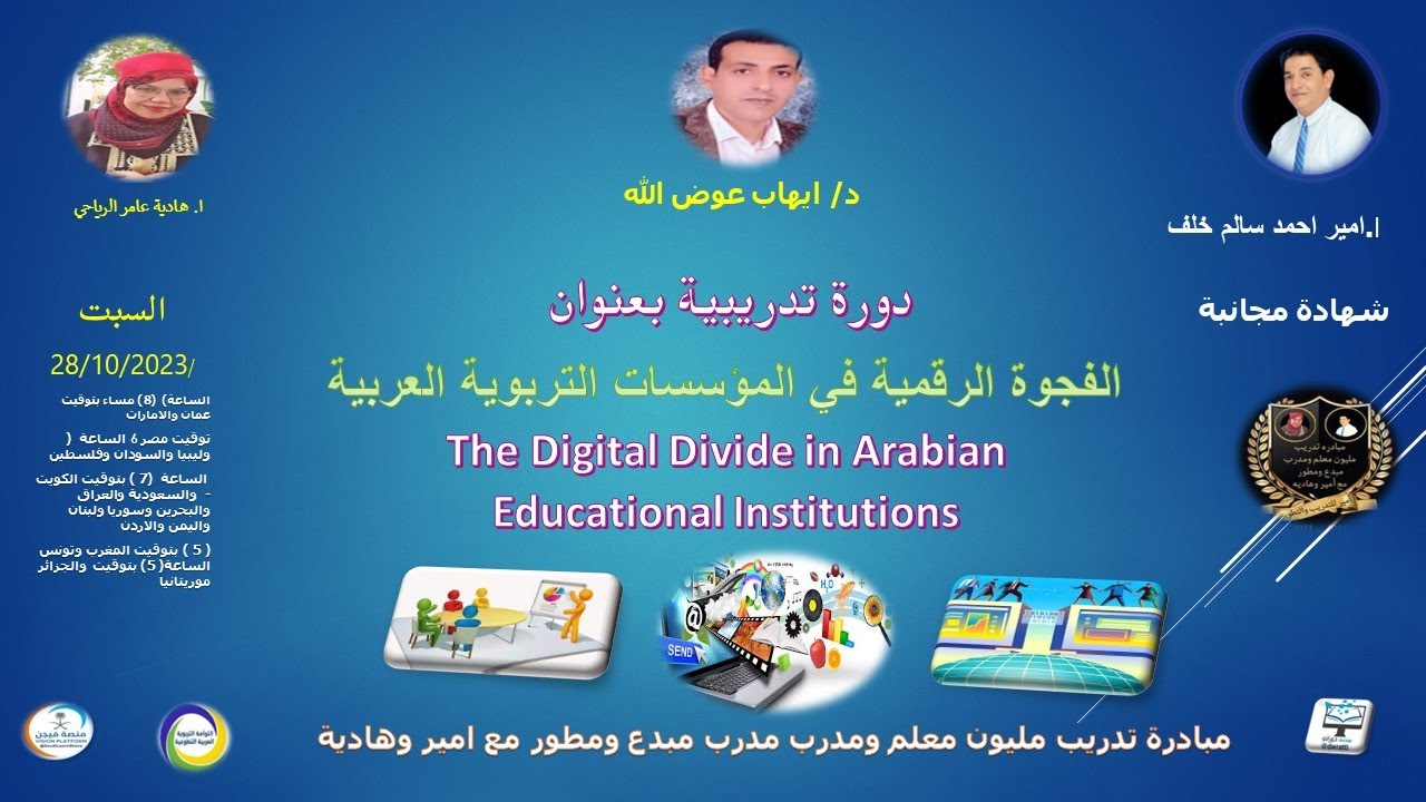 دورة تدريبية بعنوان الفجوة الرقمية