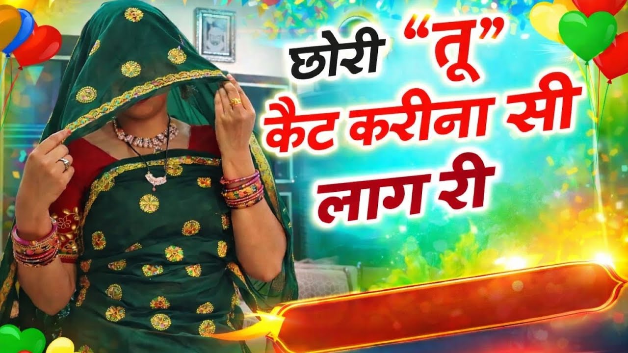छोरी तू कैट करीना सी लाग री 😊