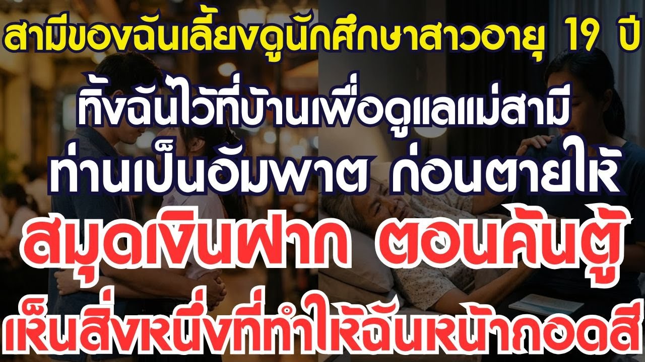 สามีเลี้ยงดูนักศึกษาอายุ 19 ปี ปล่อยให้ฉันดูแลแม่สามี ก่อนท่านเสียชีวิต ท่านมอบสมุดเงินฝากให้ 1 เล่ม