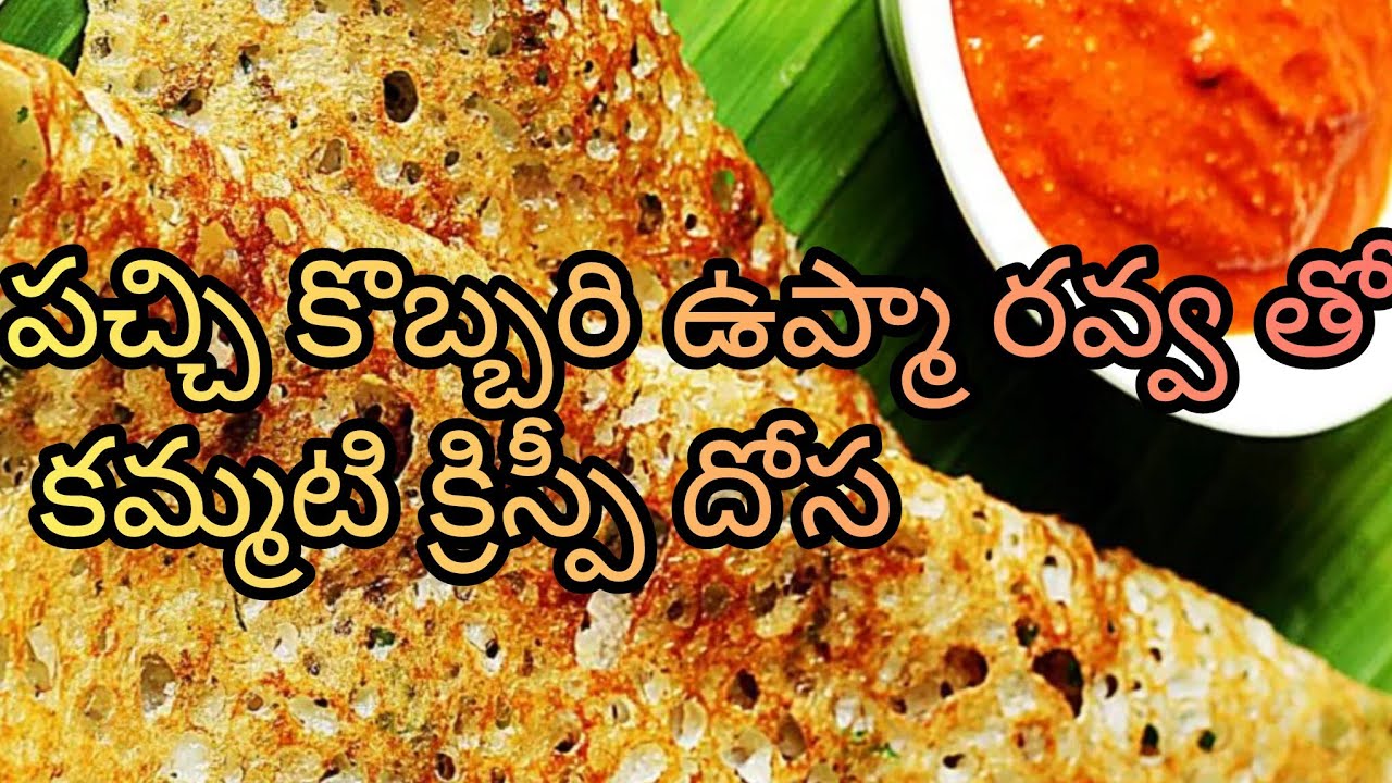 పచ్చి కొబ్బరి ఉప్మా రవ్వ తో కమ్మటి క్రిస్పీ దోస |upma dosa || crispy dosa recipe |Dosa recipes 