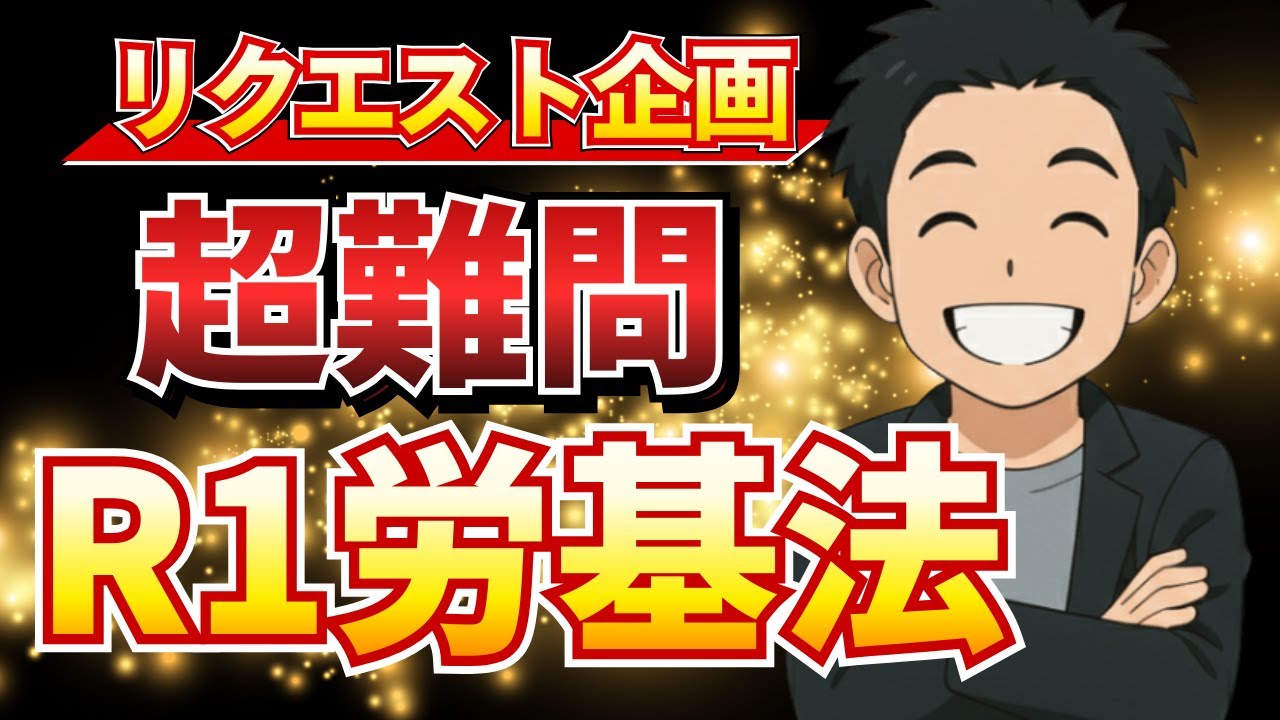 【社労士試験】最高裁で逆転！「日本ケミカル事件（定額残業代）」を完全解説｜令和元年 労基法 問6D