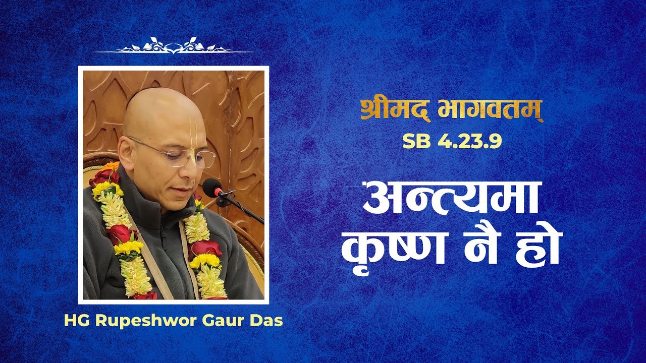 अन्त्यमा कृष्ण नै हो | HG Rupeshwor Gaur Das | SB 4.23.9