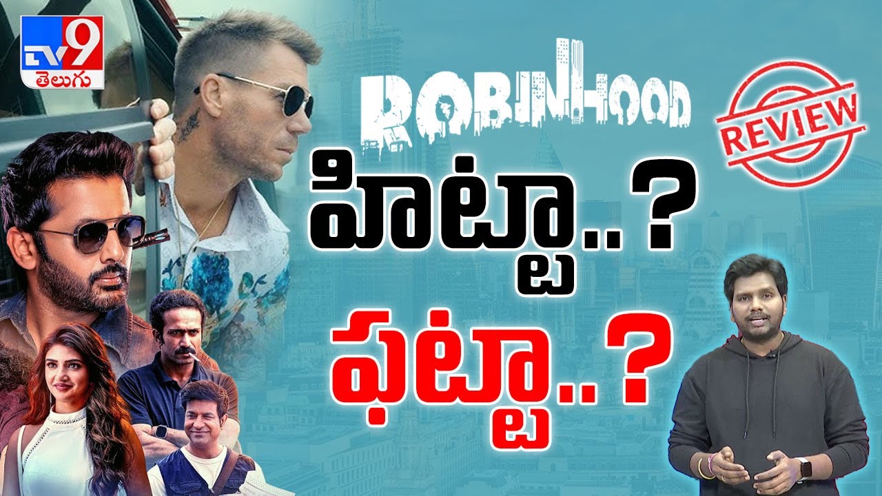 Nithiin’s Robinhood Review : హిట్టా..? ఫట్టా..? - TV9