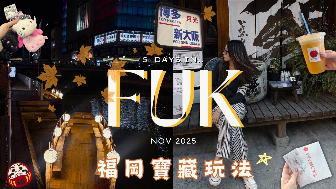 【福岡行程⛄️】冬季浪漫🍂四天行程怎麼排?💡門司港、藥院逛街路線、自帶濾鏡的大濠公園✤