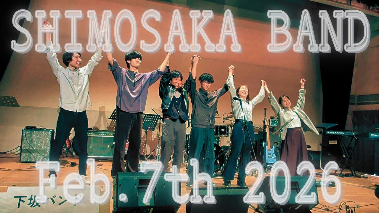 下坂バンド_20260207_千代田軽音ライブ (ファン仕様)