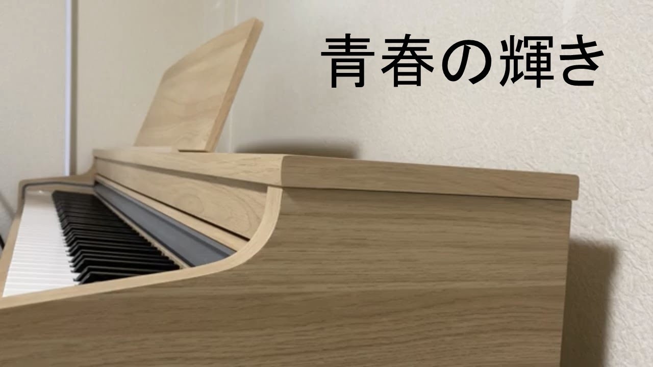 青春の輝き（カーペンターズ） 心で弾く簡単キーのゆっくり静かな耳コピ即興ピアノ演奏