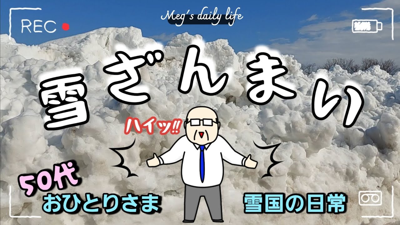 【50代 ほぼ無職のおひとりさま生活】大雪の後はお決まりの肉体労働／おひとりさまは雪かきもひとりぼっち