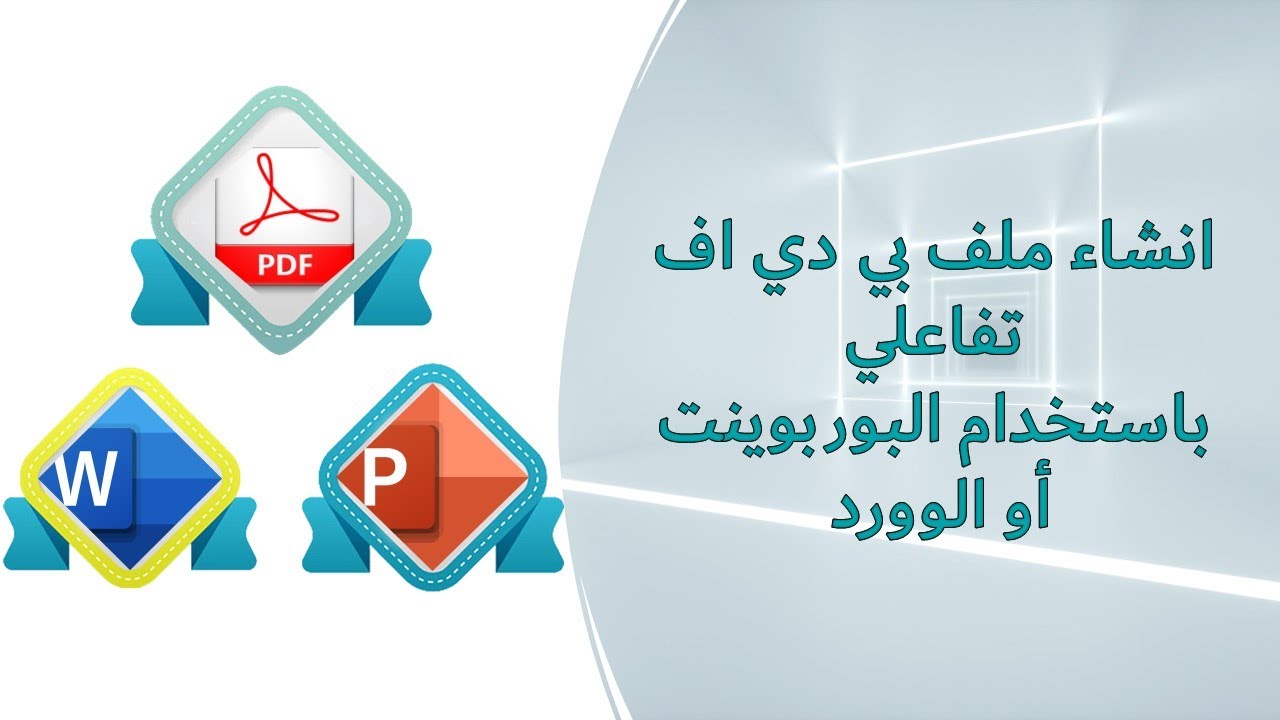 طريقة انشاء ملف pdf تفاعلي