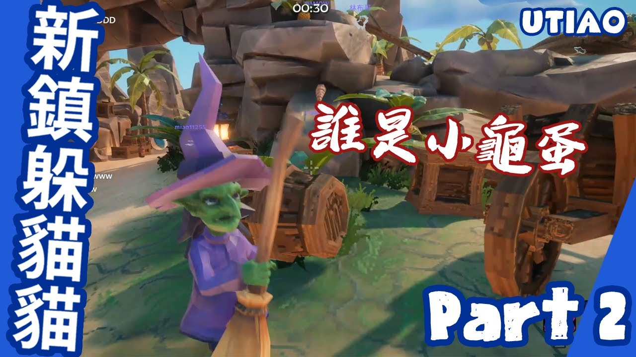 油條精華 | 誰是小龜蛋 - 躲貓貓part.2【Witch it】Ft.老王、鳥屎、小熊、小葵、小六、八毛、FICK、LEGGY、學長ABBY