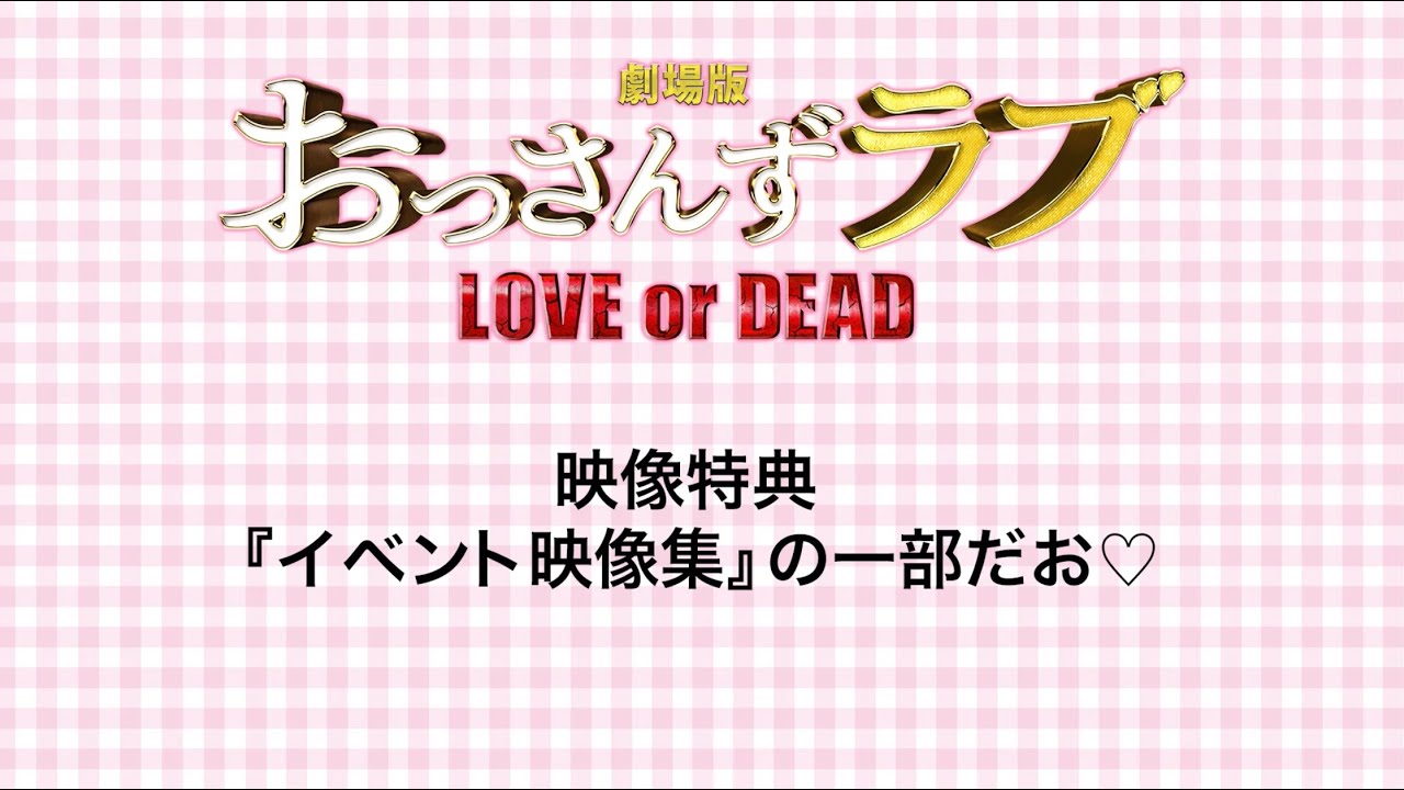 『劇場版おっさんずラブ』映像特典：イベント映像集の一部だお♡