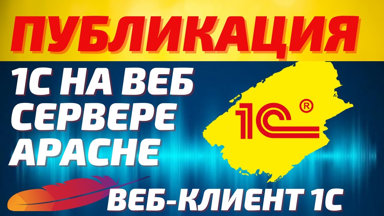 Публикация 1С на веб сервере Apache для запуска базы 1С через браузер (веб клиент 1с).
