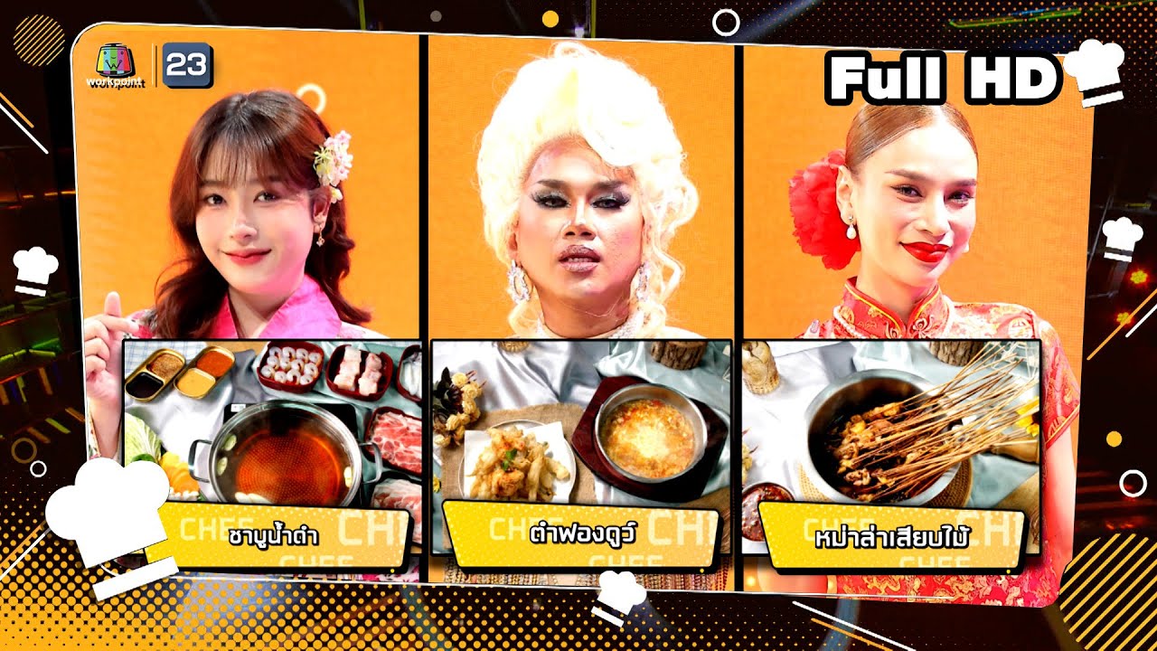 โต๊ะนี้มีจอง (WHO IS MY CHEF) | Ep.294 | 25 ต.ค. 67 Full EP