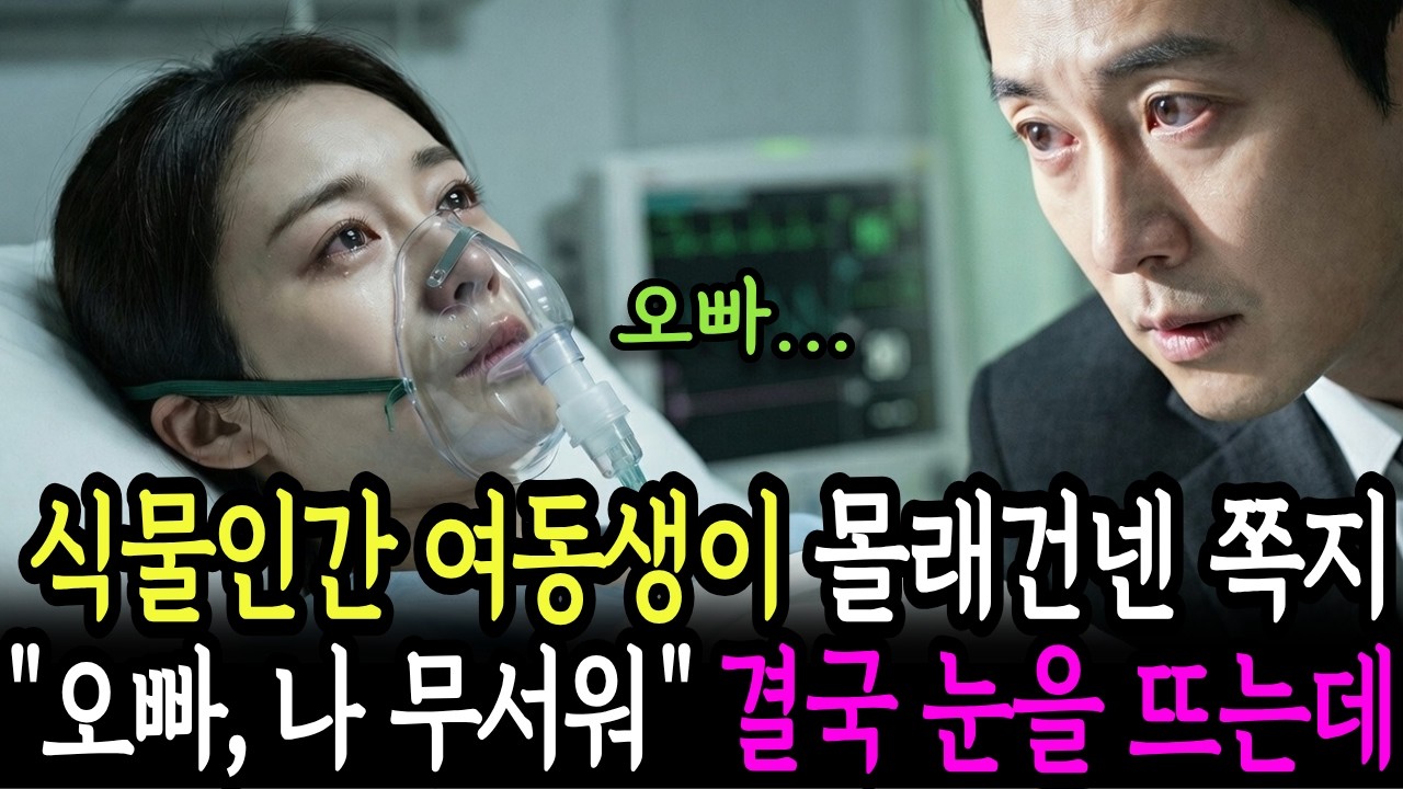 몇 년째 식물인간 여동생이 몰래건낸 쪽지 “오빠, 나 무서워” 동생은 결국 눈을 뜨는데ㅣ사연라디오ㅣ시니어사연ㅣ인생사연ㅣ감동사연ㅣ인생의지혜ㅣ