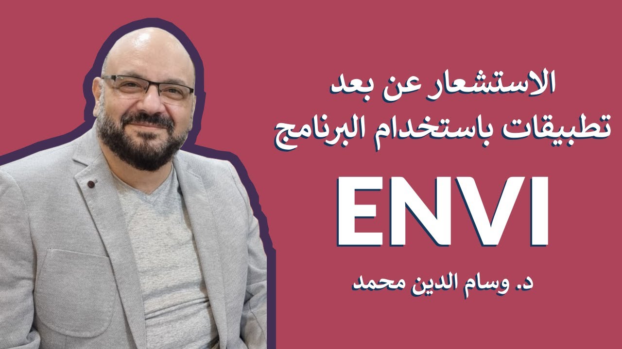 01 واجهة استخدام البرنامج ENVI