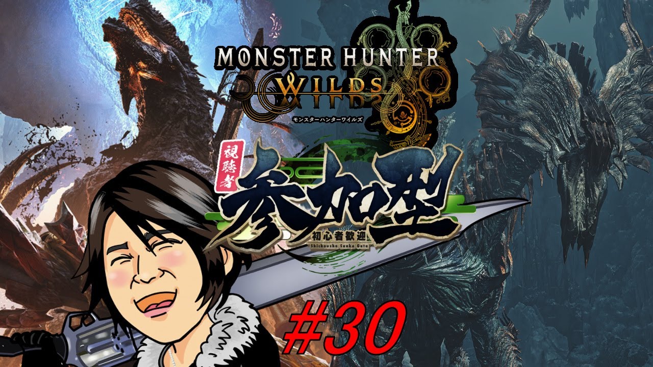 第30回モンハンワイルズ参加型配信！色々と楽しもう💪