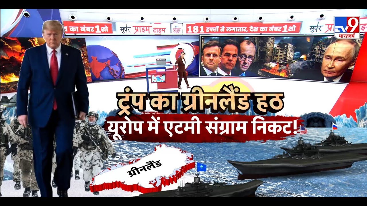 US Attack On Greenland: ट्रंप का ग्रीनलैंड हठ...यूरोप में एटमी संग्राम निकट!-TV9 | Trump | Denmark