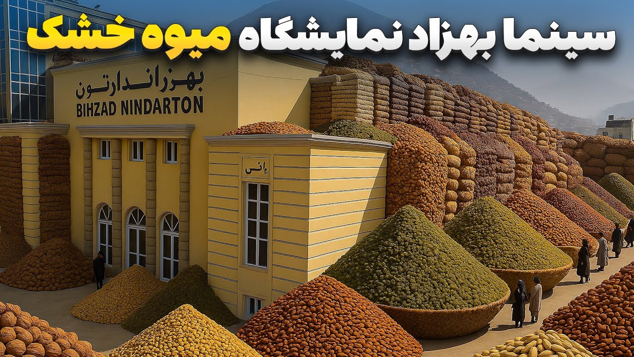 گزارش ویژه از بزرگترین نمایشگاه میوه خشک در سینما بهزاد