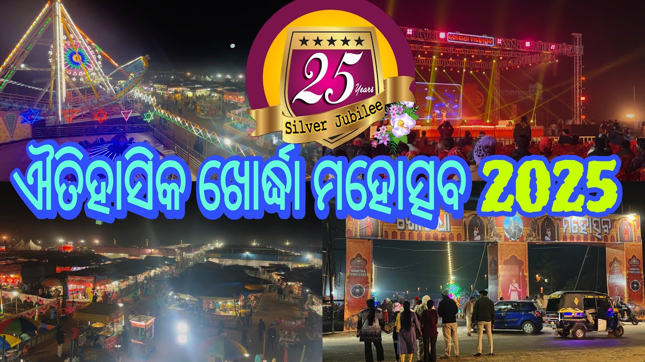 ଐତିହାସିକ ଖୋର୍ଦ୍ଧା ମହୋତ୍ସବ 💥 | Silver Jubilee Khordha Mahostav 2025 #161 