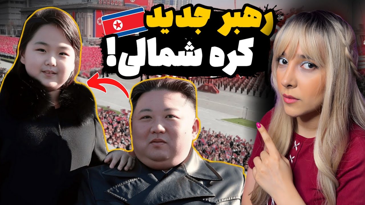 رهبر بعدی کره شمالی یک دختر ۱۳ ساله است؟