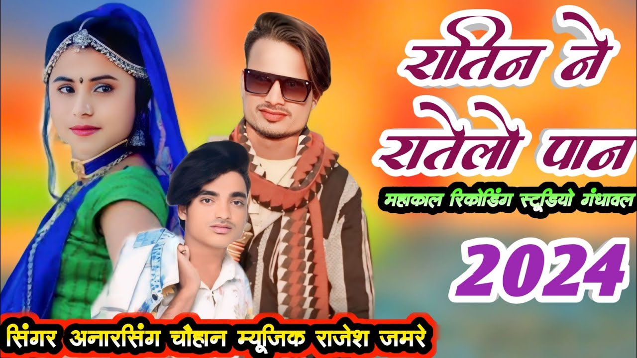 रातीन ने रातोलो पान सिंगर अनारसिंह चौहान म्यूजिक राजेश जमरे महाकाल रिकोर्डिंग स्टुडियो गंधावल