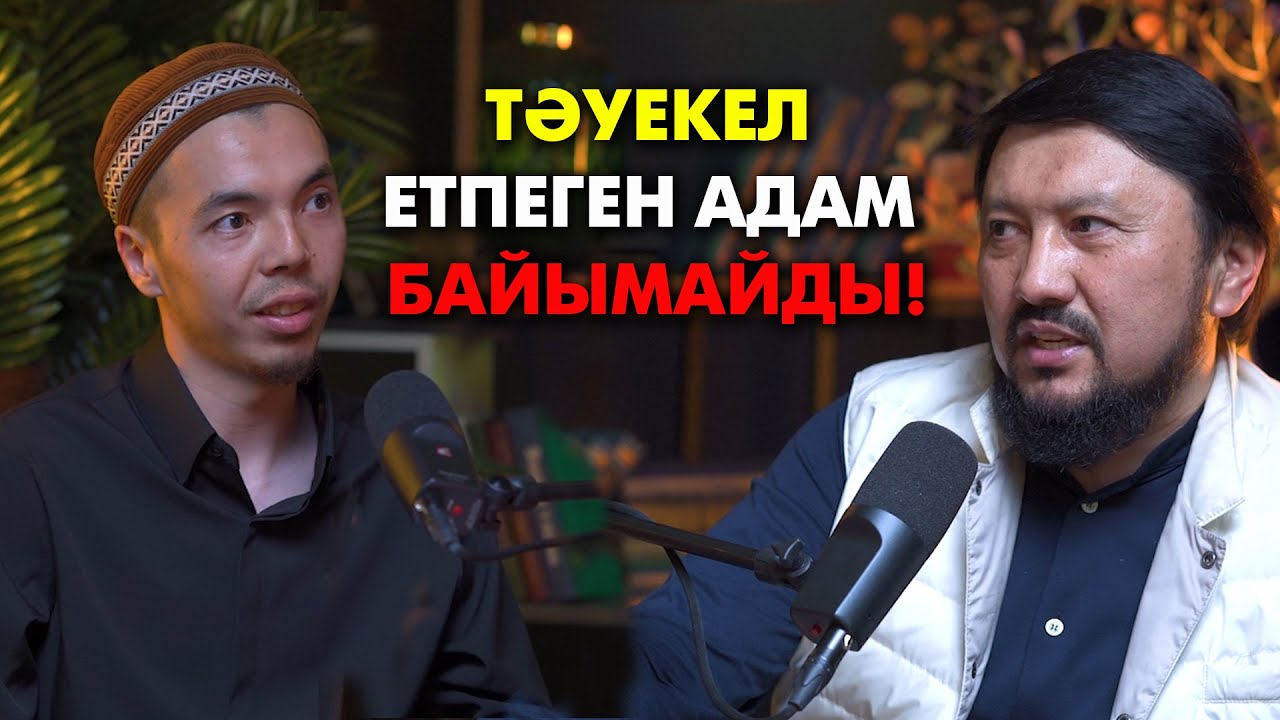 Ерлі-зайыптылар неге отырып сөйлесе алмайды? | #подкаст