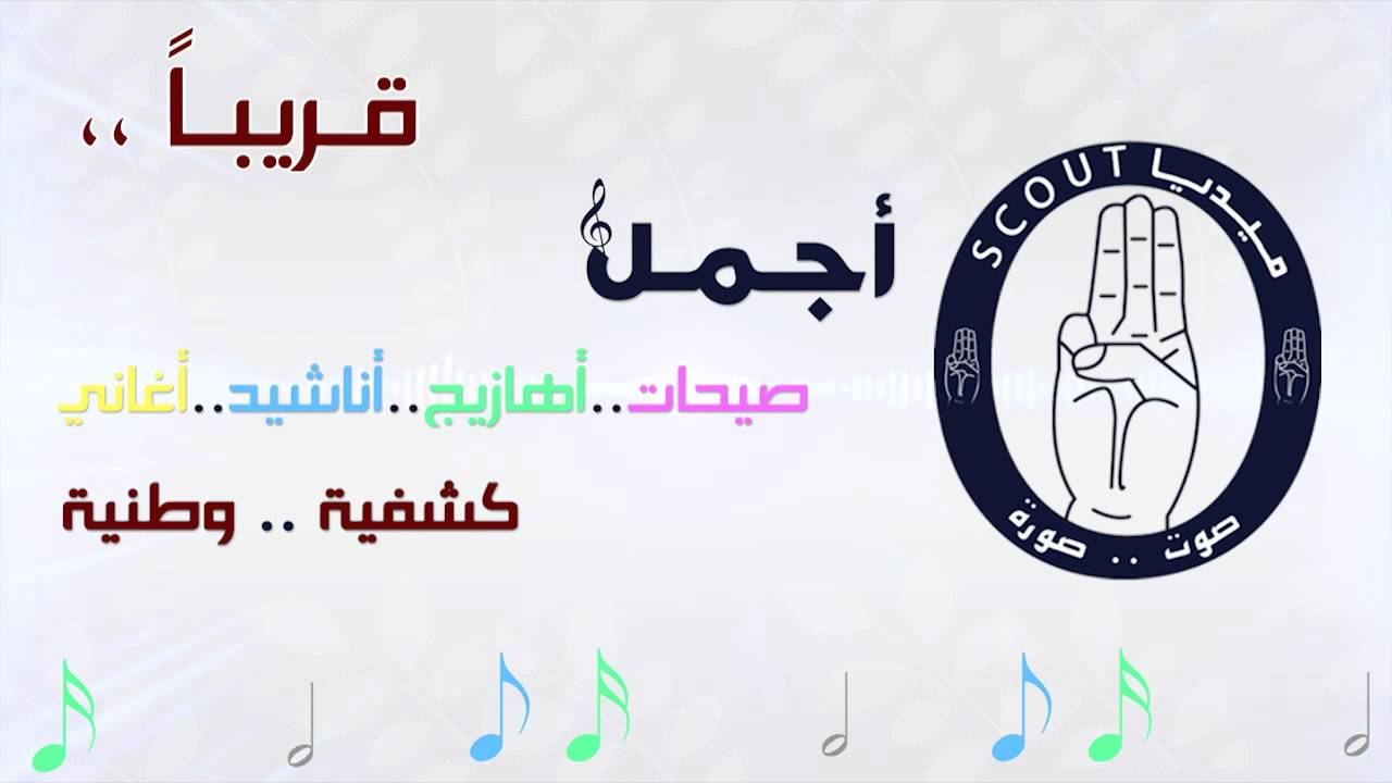 أجمل أغاني كشفية