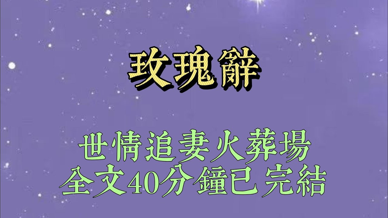 京圈太子爺在校園網上發了條帖子。【女朋友脾氣大，給她找個小跟班，負責買飯取快遞，哄她開心。一個月十萬。】帖子一發，整個學校的女孩一哄而上#小說#一口氣看完#爽文#小说#女生必看#小说推文#一口气看完
