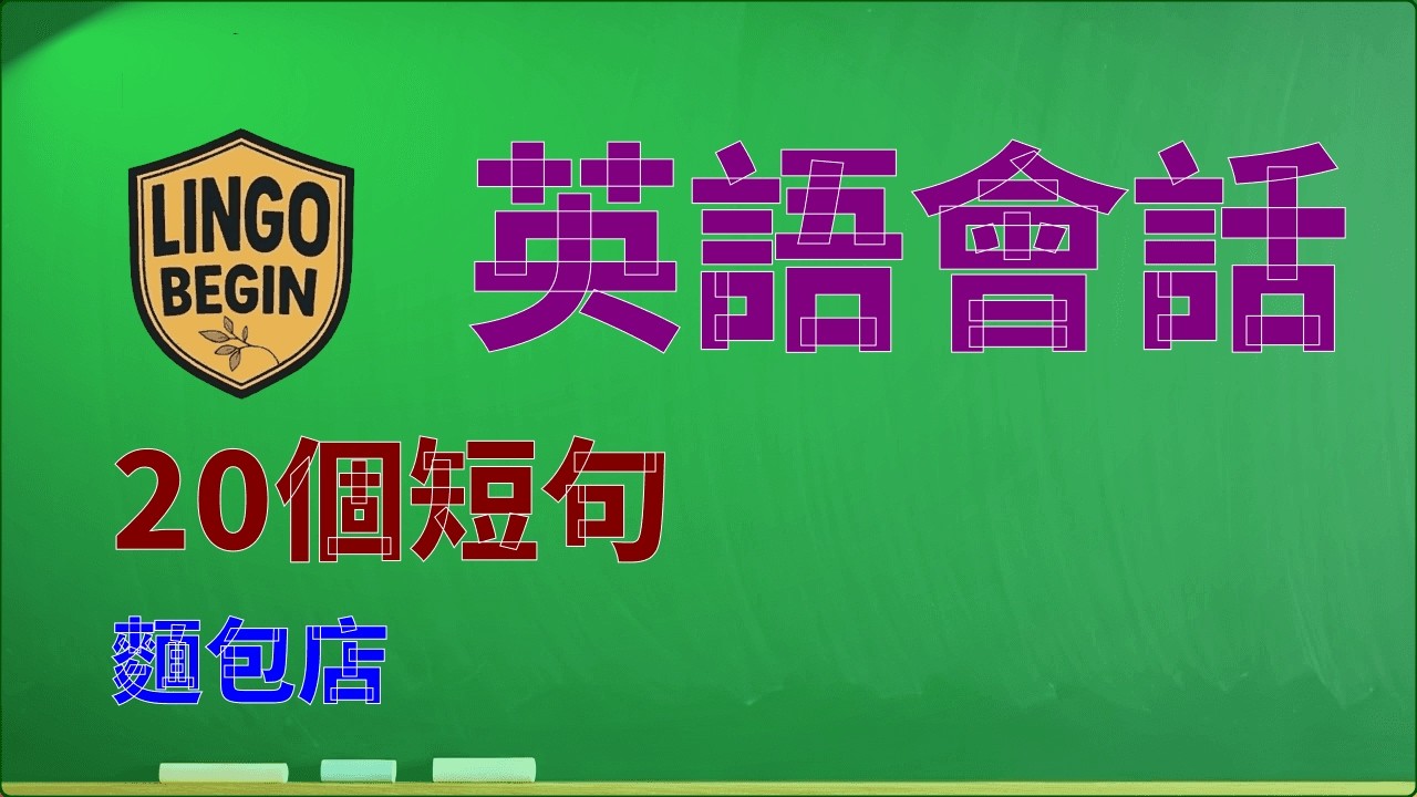 初學者英語會話 | 20個短句 | 麵包店 #中文字幕 #繁體中文 #慢讀 #英文學習 #日常生活  #英文聽力 #英國