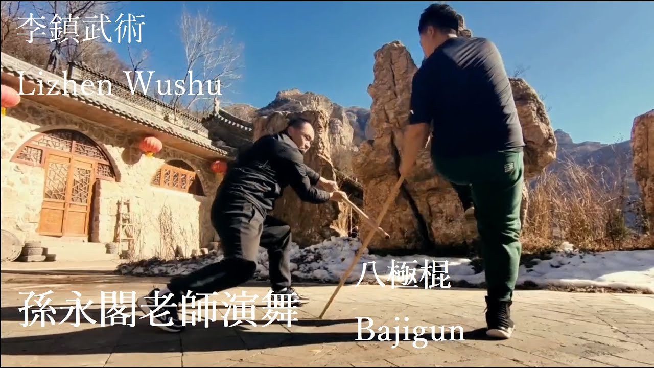 河北省 李鎮武術 八極棍 Lizhen Wushu in Hebei China