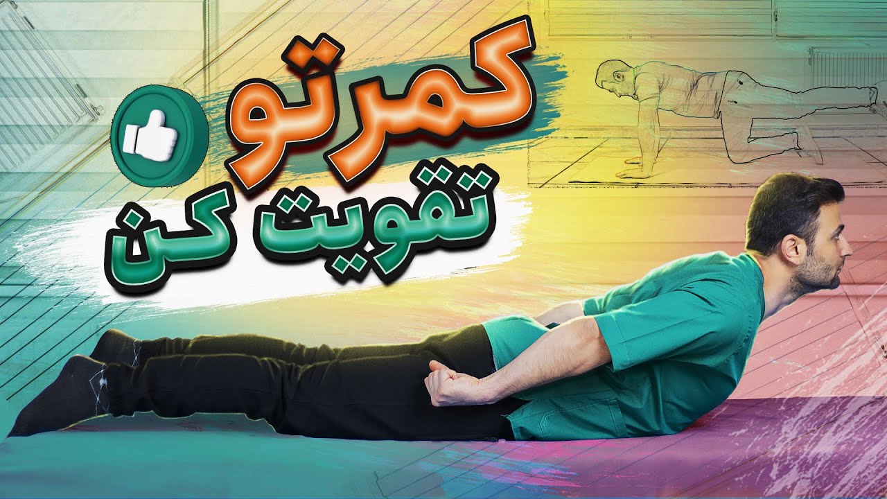 تقویت عضلات کمر برای پیشگیری و درمان کمر درد