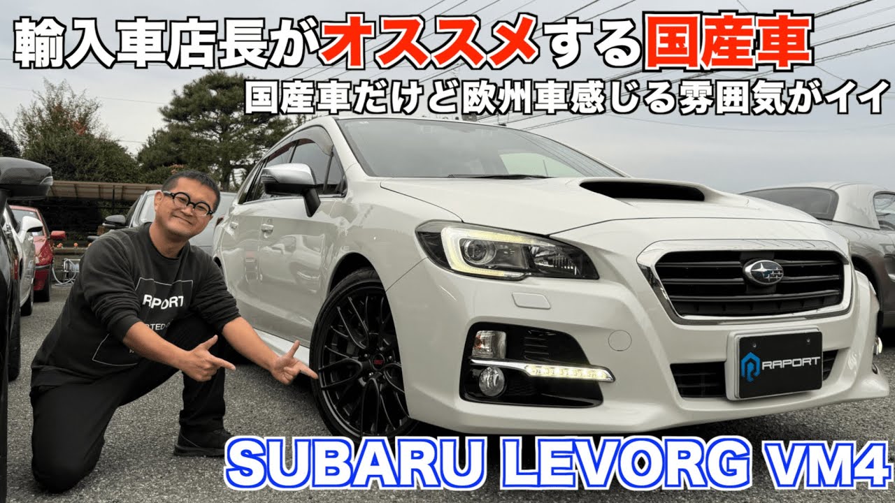 輸入車店長が仕入れた国産車【SUBARU LEVORG】が欧州車を感じる雰囲気抜群で激アツすぎる！！