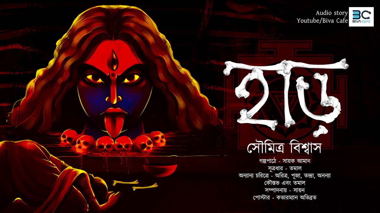 Har (হাড়) | Soumitra Biswas | Sayak Aman | Scariest Audio Story | Tantrik Story |